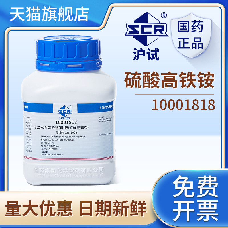 国药十二水合硫酸铁铵硫酸高铁铵AR分析纯500g化学实验试剂,工业油品/胶粘/化学/实验室用品,试剂,淘宝优惠券,粉丝福利购,淘宝优惠卷