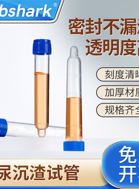 Labshark尿沉渣试管塑料尿常规试管螺旋盖带刻度透明凸底12ml可穿刺验尿试管