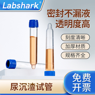 Labshark尿沉渣试管塑料尿常规试管螺旋盖带刻度透明凸底12ml可穿刺验尿试管