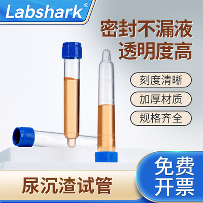 Labshark可穿刺尿沉渣试管实验室