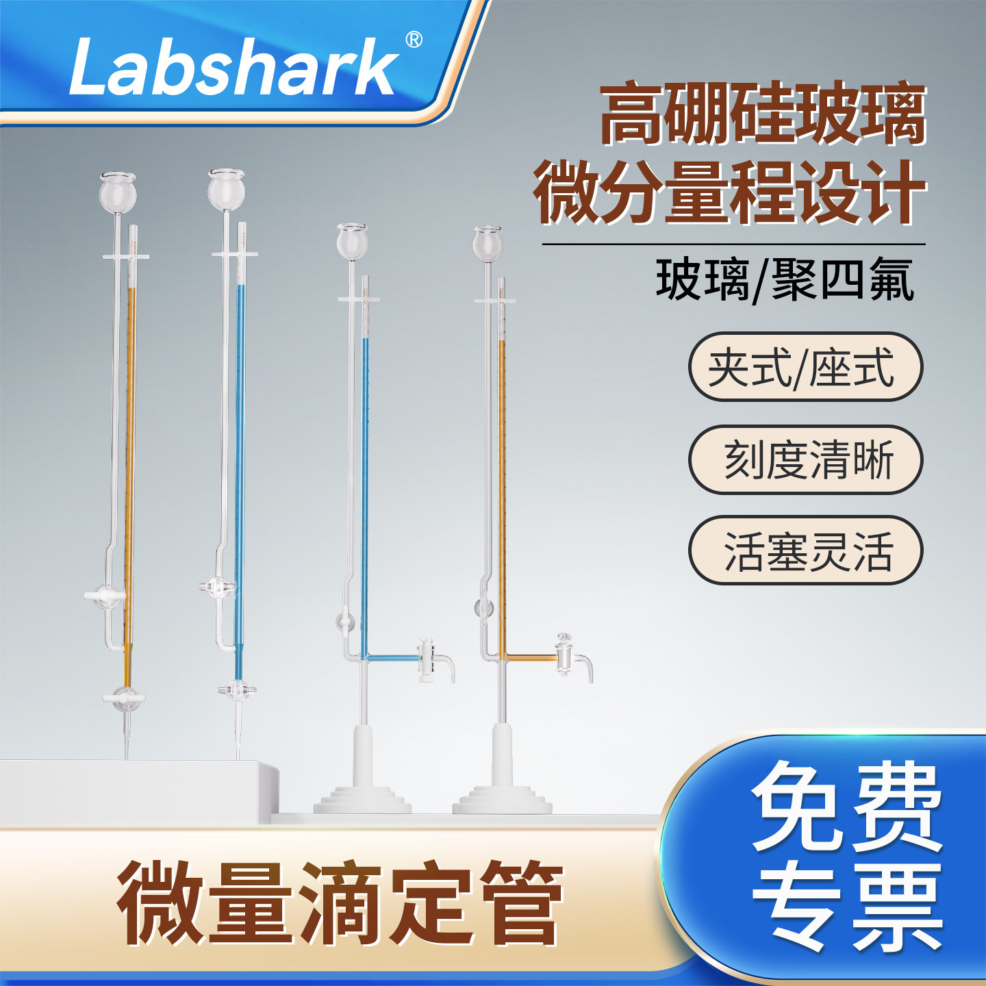 Labshark玻璃微量滴定管座式夹式半微量1/2/3/5/10ml四氟玻璃活塞半微量飞休氏分析玻璃管实验室化学仪器