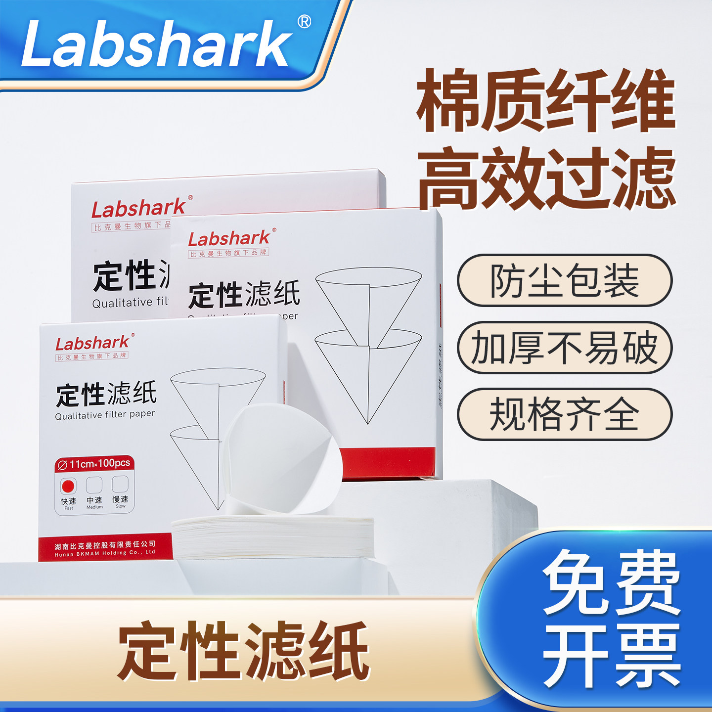 Labshark定性滤纸实验室快速中速慢速定量过滤纸圆形布氏漏斗