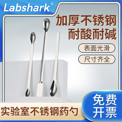 Labshark实验室药勺塑料不锈钢