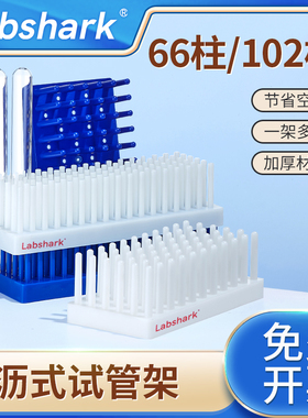 Labshark沥式试管架 载玻片沥水架白色蓝色塑料柱式 实验室器材试管架离心管倒插架玻璃片仪器晾片架