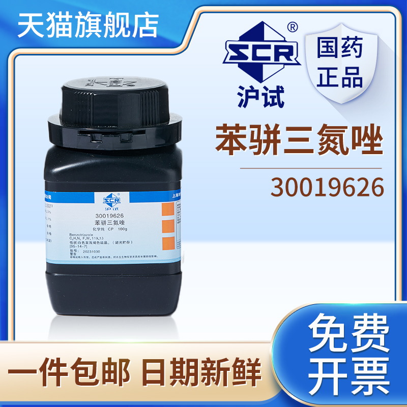 国药沪试苯骈三氮唑苯并三氮唑