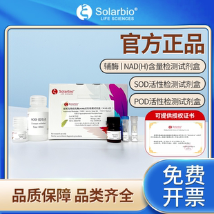 索莱宝过氧化物酶(POD)活性检测试剂盒超氧化物歧化酶（SOD）