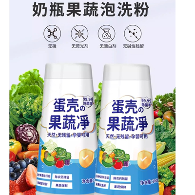 蛋壳果蔬清洁剂蔬菜天然去农残流专用清洗剂泡洗粉孕妇洗水果可用