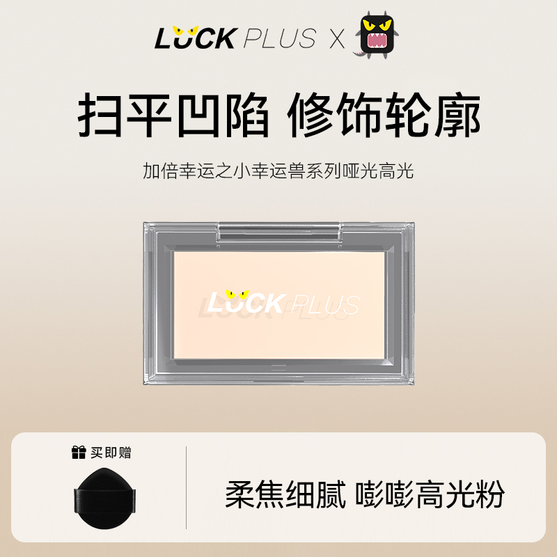 LUCKPLUS加倍幸运高光提亮粉