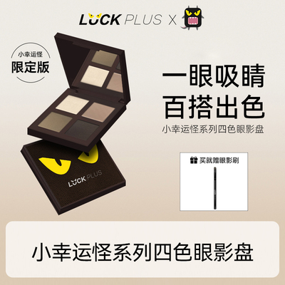 LUCKPLUS加倍幸运四色眼影盘