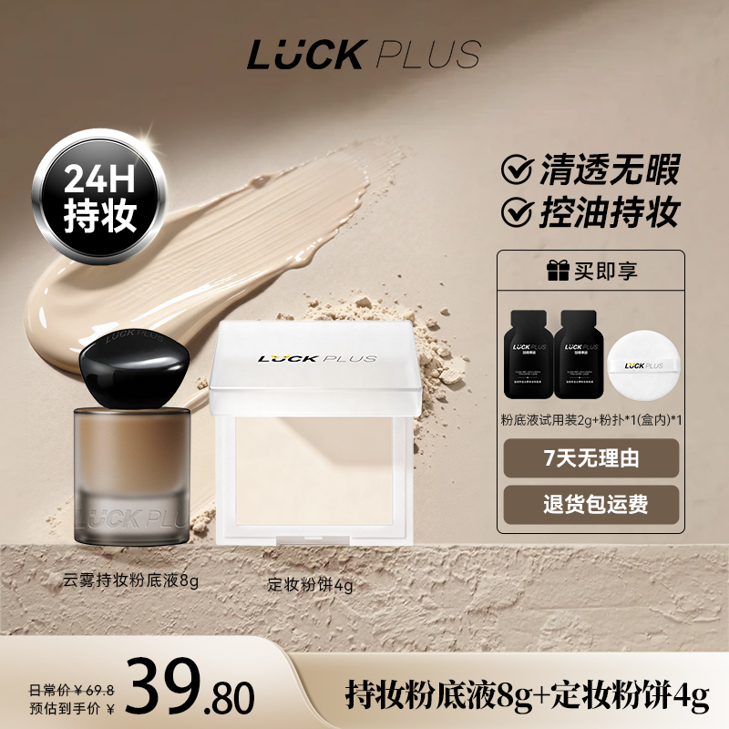 luckplus持妆粉底液+定妆粉饼