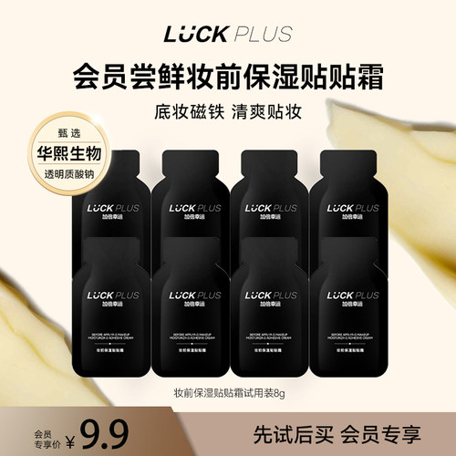 LUCKPLUS爆款贴贴霜体验装