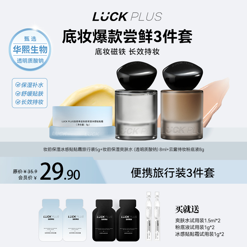 luckplus加倍幸运爆款底妆CP尝鲜