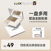 小幸运兽系列 LUCK PLUS 四色修容高光一体盘哑光提亮鼻影高光