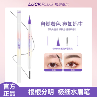LUCK 防水防汗持久不晕妆根根分明 PLUS加倍幸运双头极细水眉笔