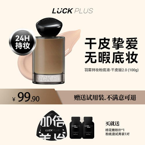 luckplus加倍幸运持妆粉底液干皮