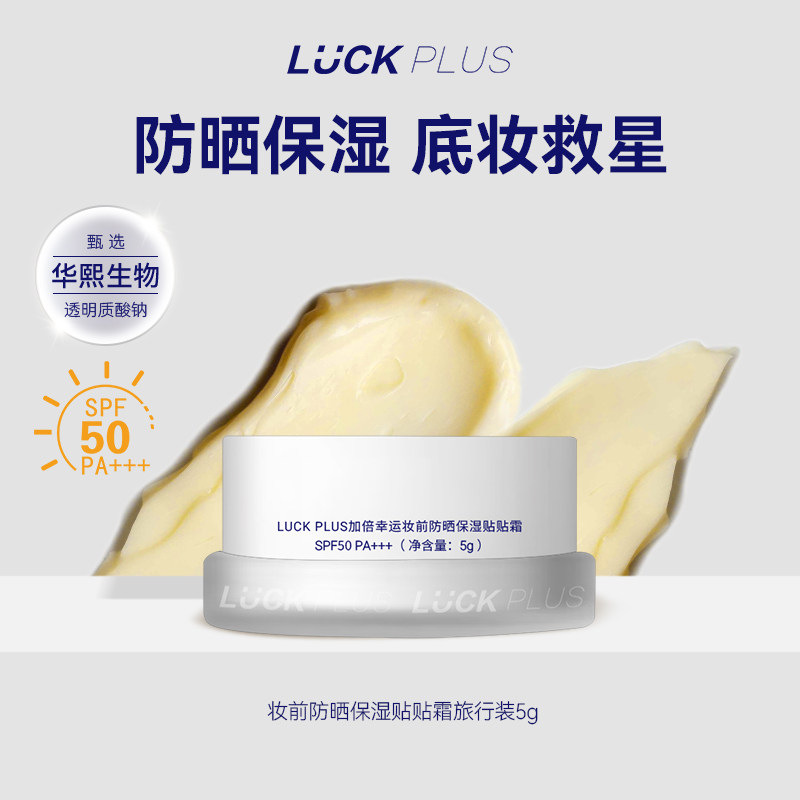【防晒妆前】LUCKPLUS加倍幸运防晒贴贴霜便携旅行装隔离防护水润,彩妆/香水/美妆工具,隔离/妆前/素颜霜,淘宝优惠券,粉丝福利购,淘宝优惠卷