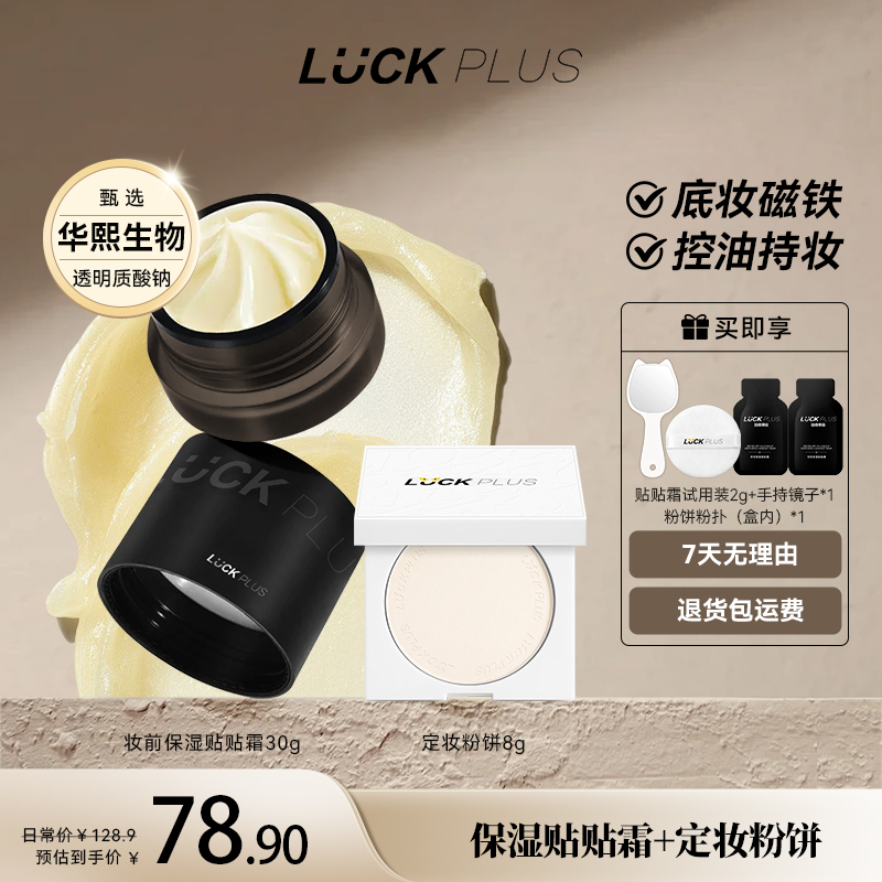 LUCKPLUS贴贴霜妆前保湿滋润