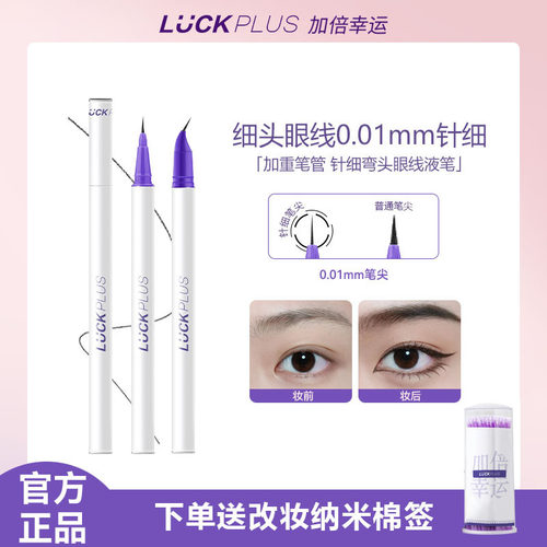【达人专属】LUCK PLUS加倍幸运精细眼线液笔防水防汗极细笔0.01