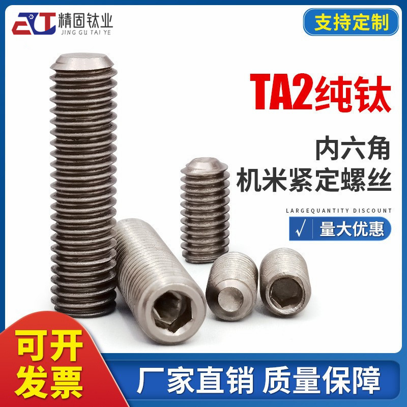深圳纯钛TA2紧盯无头内六角螺栓