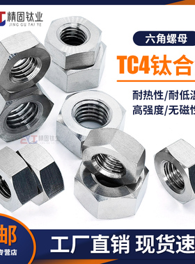 GB6170/6172钛合金TC4六角螺母钛六角薄螺帽GR5高强度盖型母M3M16