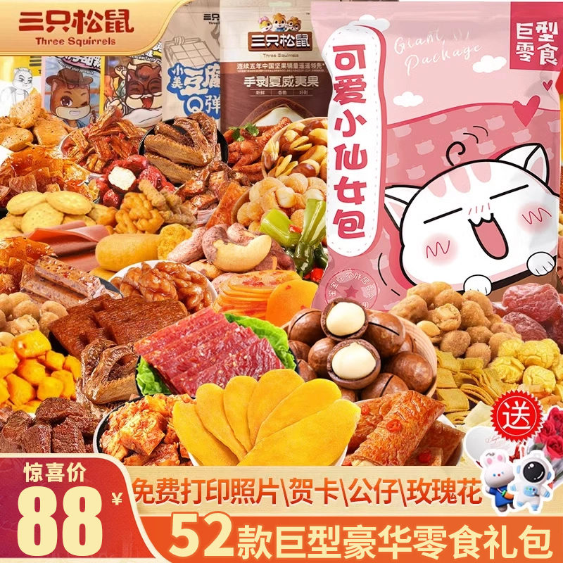 三只松鼠零食大礼包整箱送女友