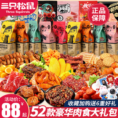 三只松鼠麻辣卤味肉食大礼包