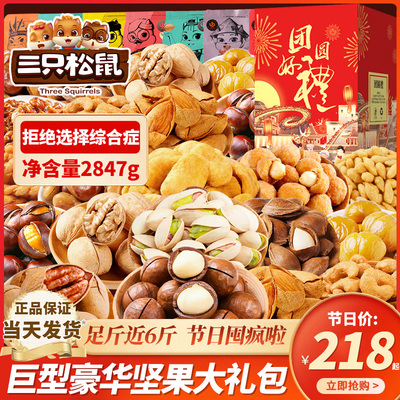 三只松鼠坚果零食大礼包年货节