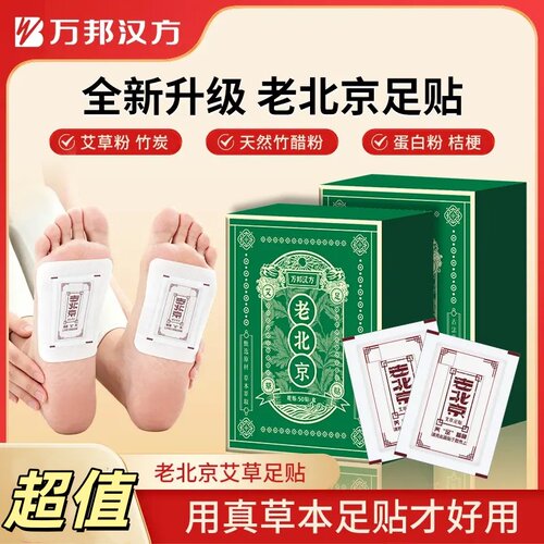 万邦汉方艾草足贴老北京透气