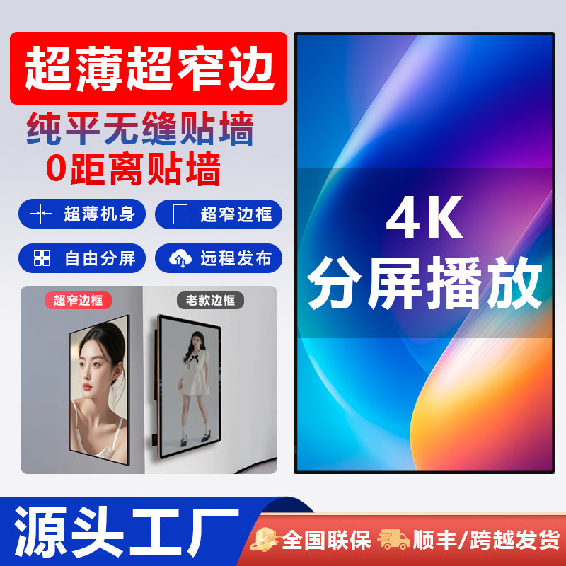 超薄窄边*无缝贴墙*4K壁挂广告机