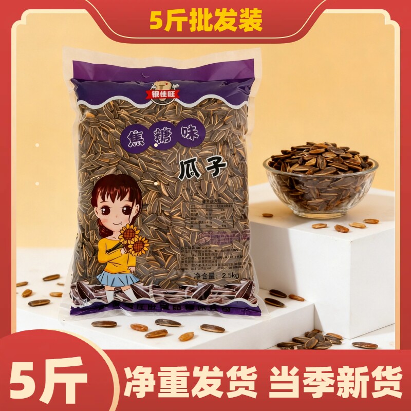 5斤装瓜子多口味焦糖奶油五香山核桃红枣原味葵瓜子新货零食坚果