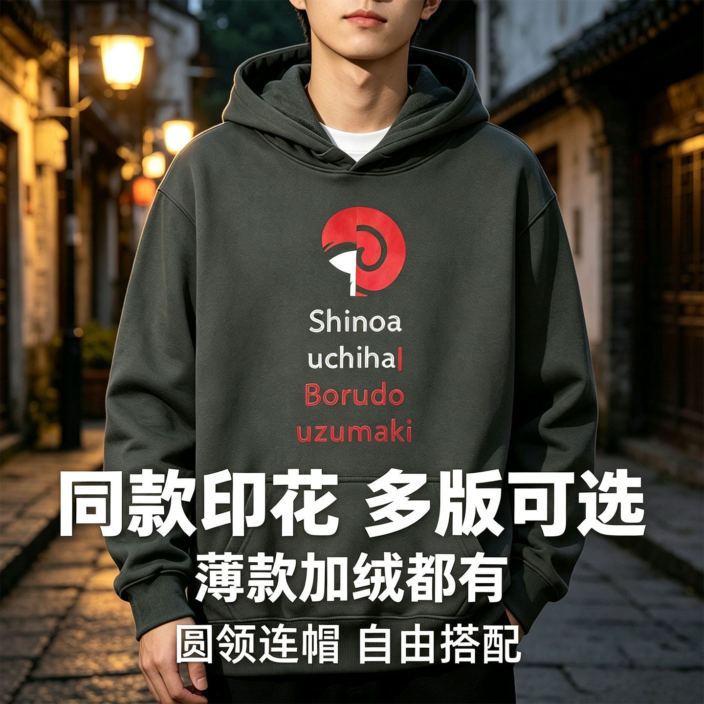 火影忍者博人传宇智波二次元周边男女动漫印花学生连帽圆领卫衣