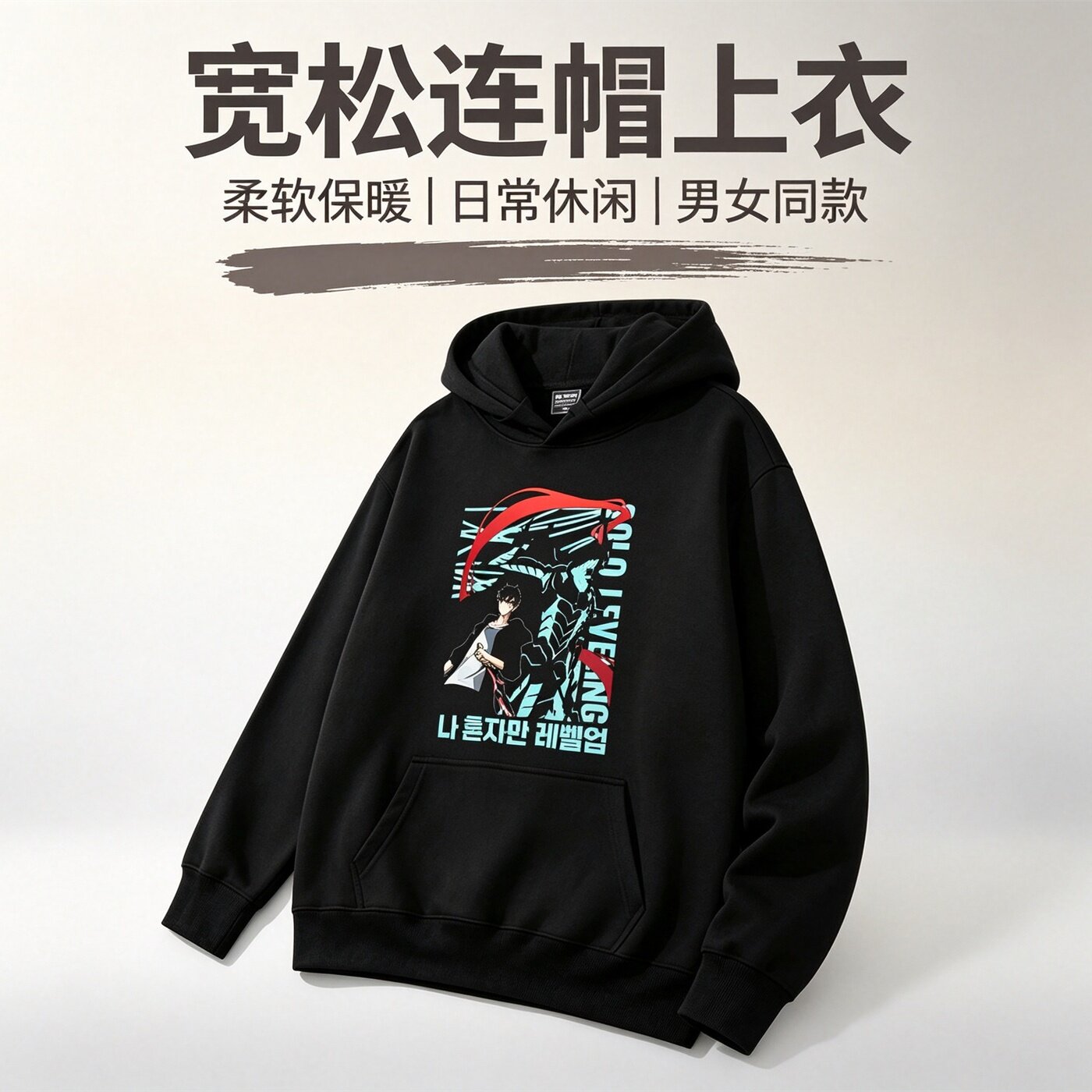 动漫周边我独自升级程肖宇贝鲁连帽男女卫衣春秋学生宽松休闲衣服