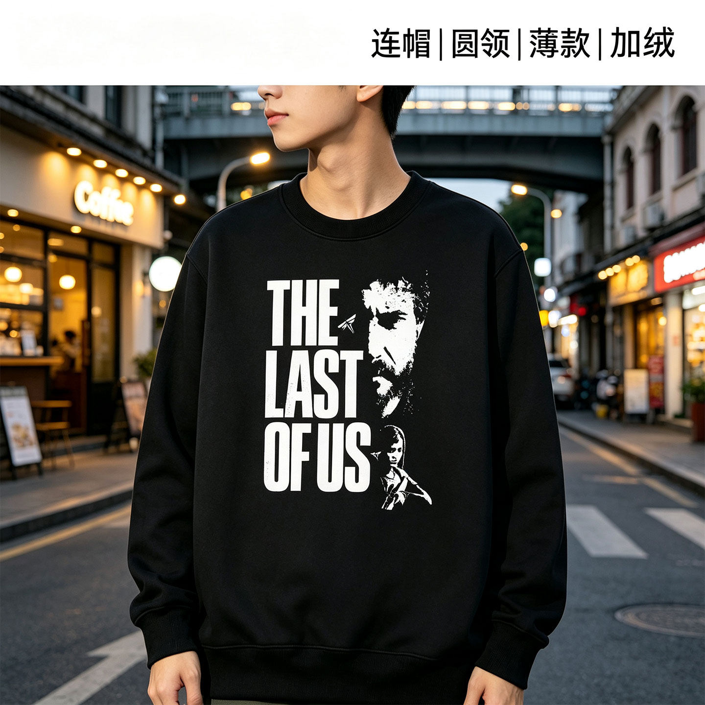 最后生还者 The Last of Us乔尔周边连帽圆领卫衣潮百搭长袖衣服