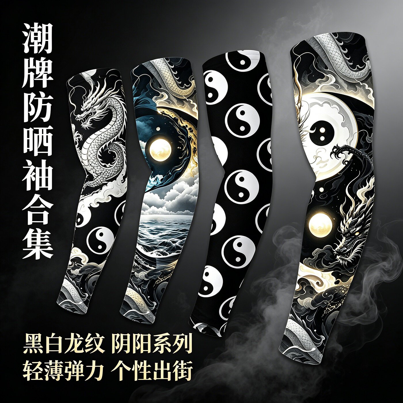 国风太极图冰丝防晒高弹护袖套
