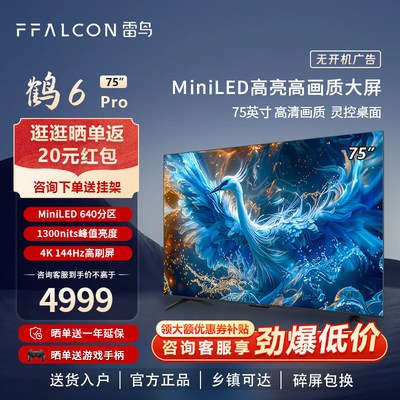 雷鸟鹤6PRO 24款75英寸MiniLED平板电视FFALCON/雷鸟 75S585C PRO