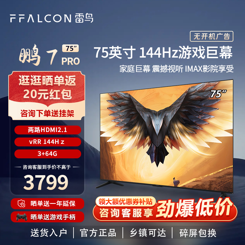 雷鸟鹏7 PRO 75英寸4K高清智能语音游戏电视FFALCON/雷鸟 75S575C 大家电 平板电视 原图主图