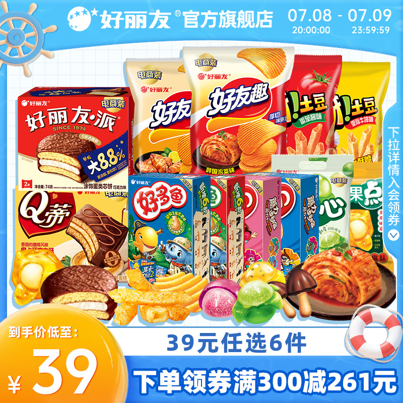【39元带走12袋/盒】好丽友巧克力派好友趣呀土豆好果滋果心软糖