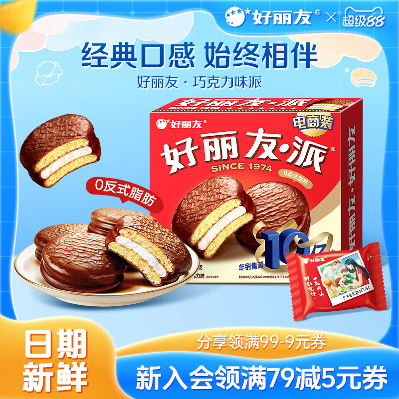 好丽友巧克力味派早餐小吃下午茶休闲蛋糕点心面包零食健康食品