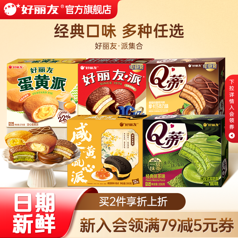 好丽友巧克力派蛋黄派Q蒂抹茶派蛋糕休闲健康零食早餐面包官方集
