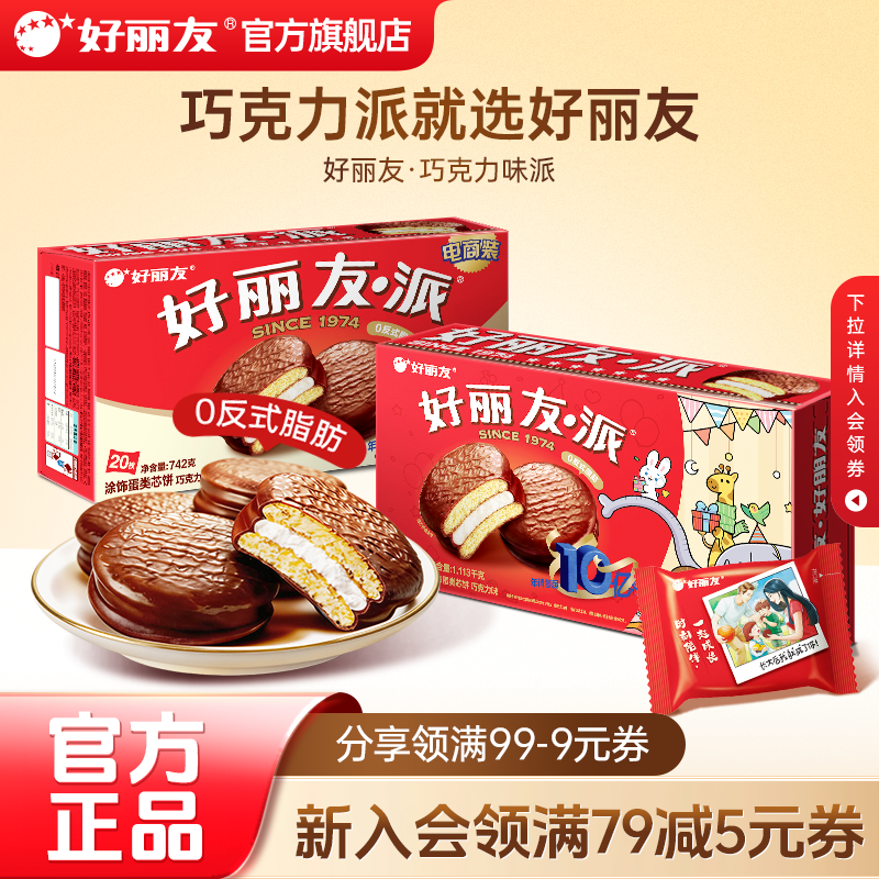 好丽友巧克力味派早餐小吃下午茶休闲蛋糕点心面包零食健康食品