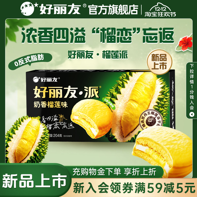 好丽友水果奶香榴莲派巧克力派早餐休闲下午茶零食面包蛋糕礼物