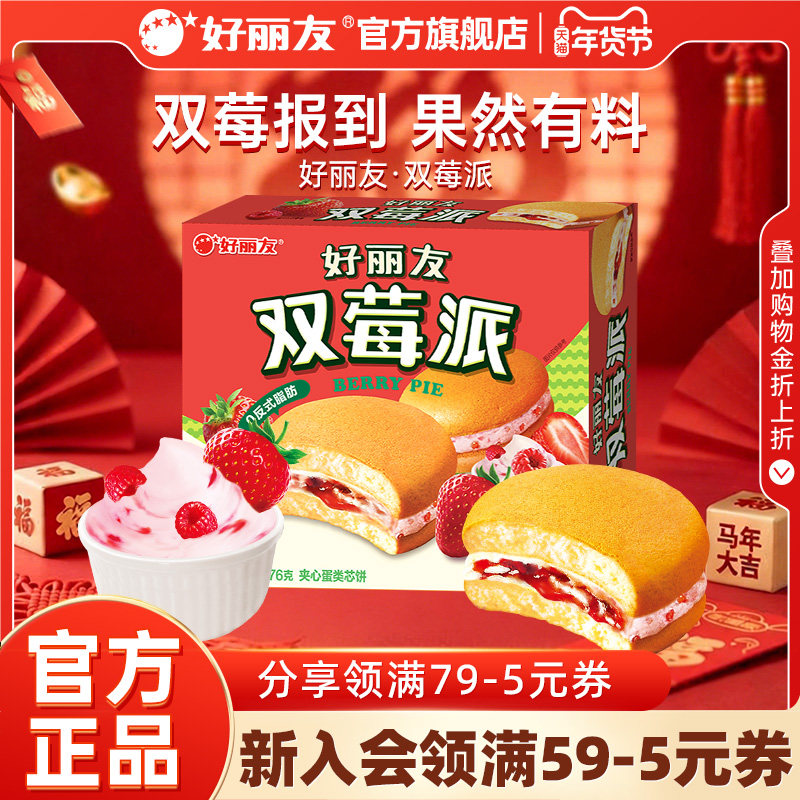 好丽友官方旗舰店双莓派草莓树莓糕点早餐甜品夹心蛋糕零食12枚装