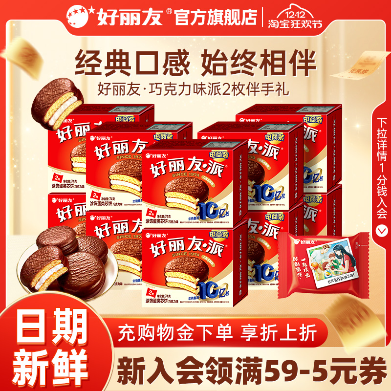 好丽友巧克力味派2枚装伴手礼结婚庆儿童生日宴聚会乔迁喜蛋黄派