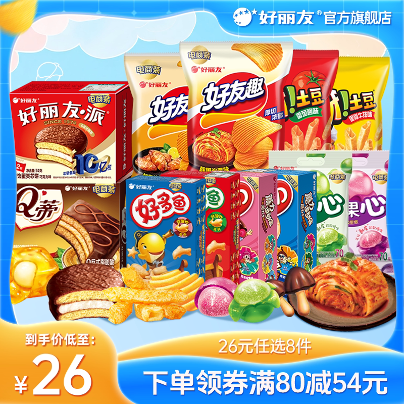 【26元任选8件】好丽友巧克力派好友趣呀土豆软糖好多鱼零食薯片