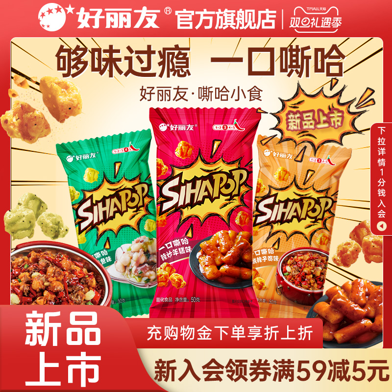 【辣味新品】好丽友嘶哈小食休闲追剧零食薯片膨化食品斯哈鸡米花