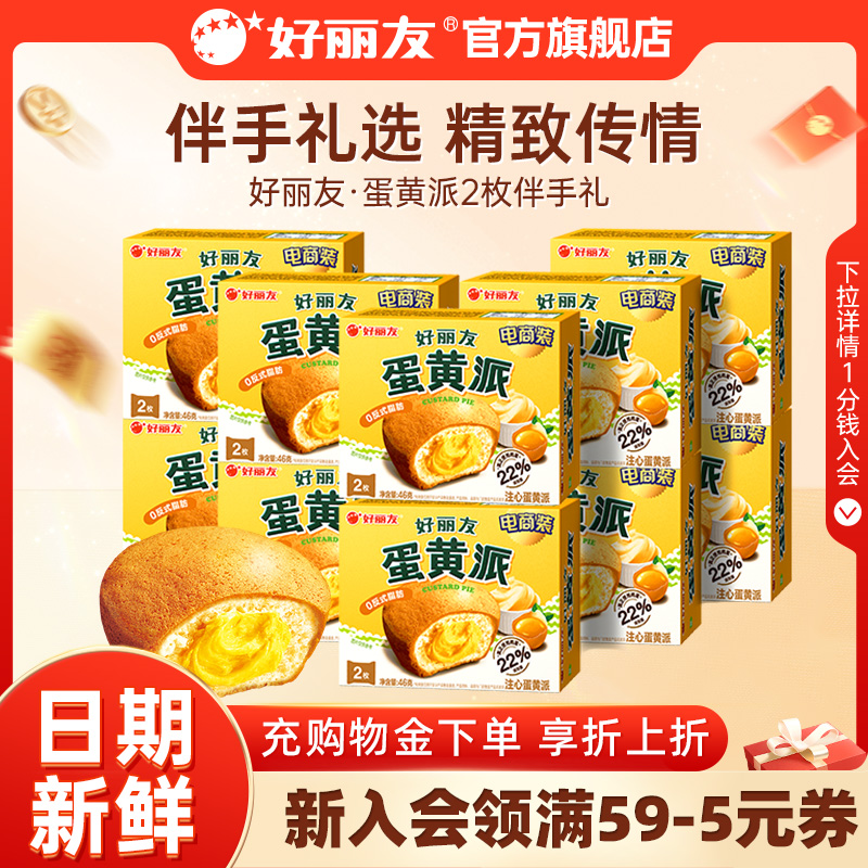 好丽友官方旗舰店蛋黄派2枚装伴手礼结婚庆零食生日宴聚点心