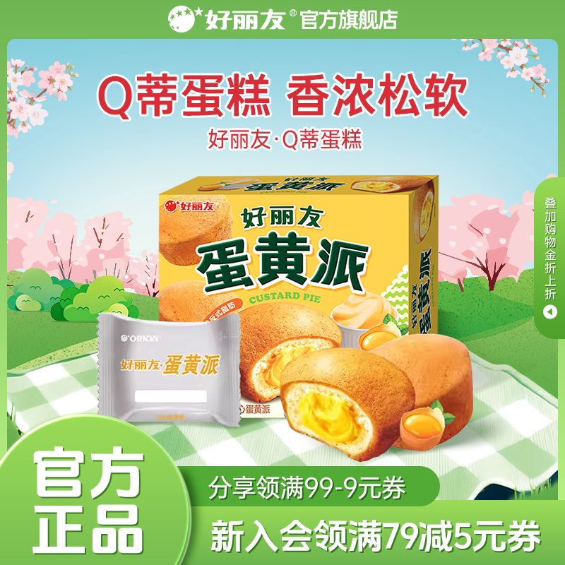 好丽友官方旗舰店蛋黄派零食西式糕点早餐面包下午茶夹心蛋糕12枚