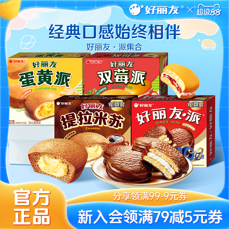 好丽友巧克力味派点心派蛋糕下午休闲茶点早餐零食面包儿童下午茶