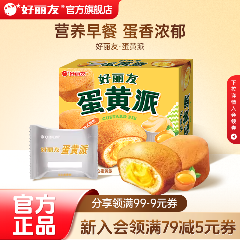 好丽友官方旗舰店蛋黄派零食西式糕点早餐面包下午茶夹心蛋糕12枚
