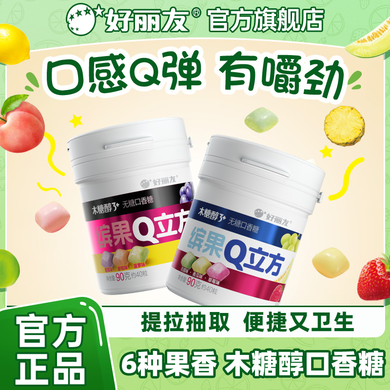 好丽友官方旗舰店Q立方木糖醇3+无糖口香糖清新水果味口气大瓶装